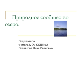 Природное сообщество    озеро.