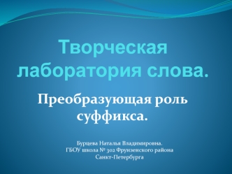 Творческая лаборатория слова.