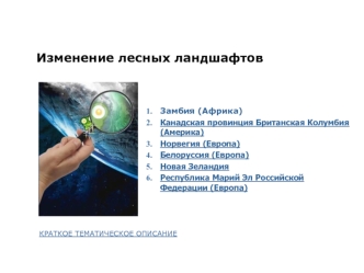Изменение лесных ландшафтов