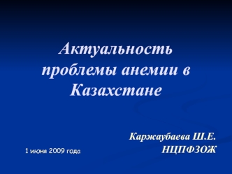 Актуальность проблемы анемии в Казахстане
