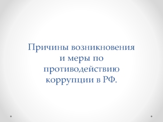 Причины возникновения и меры по противодействию коррупции в РФ