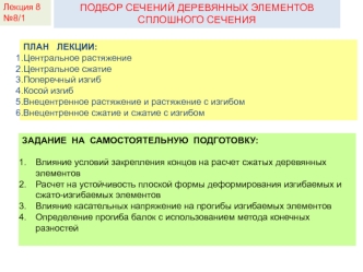 Подбор сечений деревянных элементов сплошного сечения