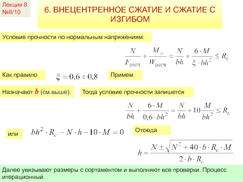 Лекция 8№8/106. ВНЕЦЕНТРЕННОЕ СЖАТИЕ И СЖАТИЕ С ИЗГИБОМУсловие прочности по нормальным напряжениям:Как правилоПримемНазначают b (см.выше).