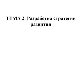 Разработка стратегии развития