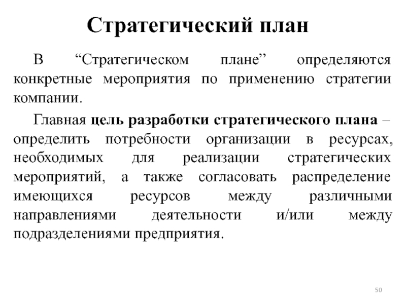 Функции стратегического планирования. Мероприятия стратегического характера. Разработка стратегических мероприятий должна заканчиваться.