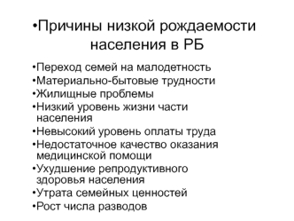 Причины низкой рождаемости населения в РБ