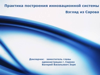 Практика построения инновационной системы Взгляд из Сарова