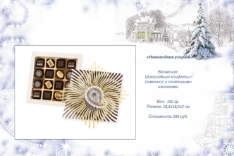 Новогодние узоры Вложение:  Шоколадные конфеты с лимонной и сливочными начинками Вес:  155 гр.Размер: 18,5х18,5х2 см Стоимость 595 руб.