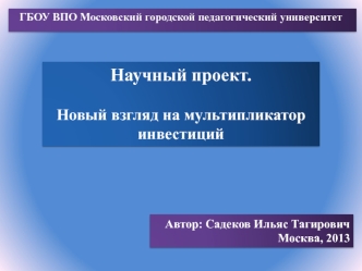 Научный проект.
Новый взгляд на мультипликатор инвестиций