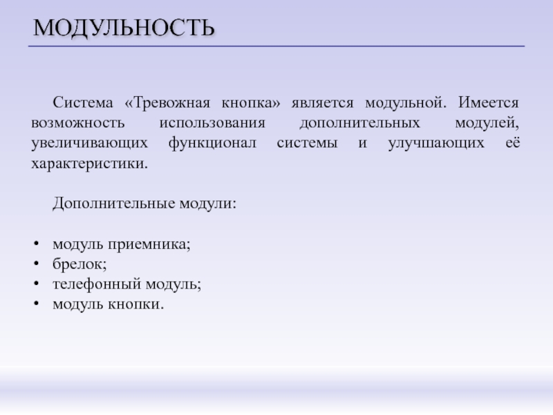 Имеется возможность. Модульность. Тревожная система. Контроль кнопки тревожности. Запрос на кнопку тревожную.