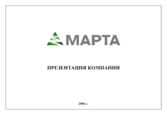 ПРЕЗЕНТАЦИЯ КОМПАНИИ