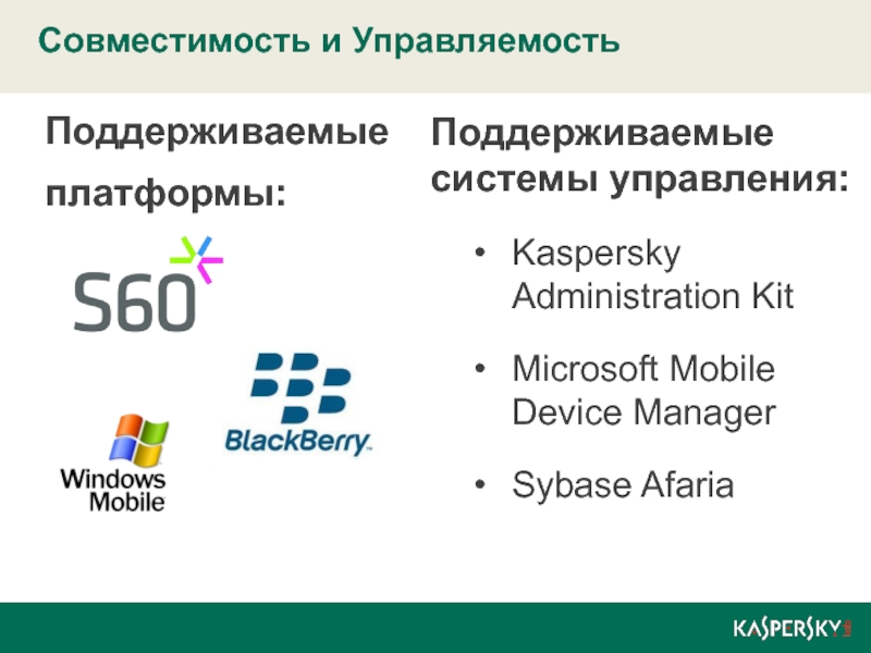 Microsoft mobile device. Поддерживающая система. Поддерживаемые платформы винда. Касперский отдел инноваций. Kdeveloper Поддерживаемые платформы.