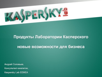 Продукты Лаборатории Касперского  новые возможности для бизнеса