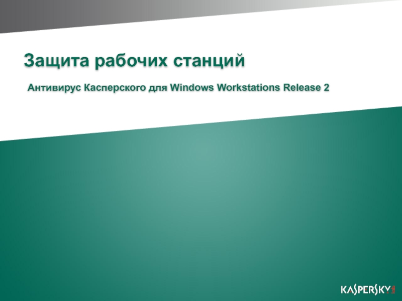 Kaspersky для сервера. Kaspersky Windows Server. Антивирус для сервера Kaspersky. О продуктах лаборатории Касперского вкладка.