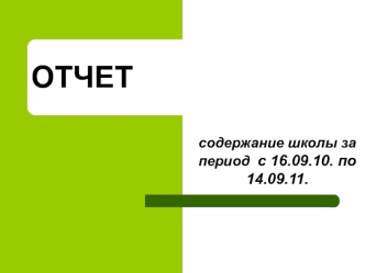 ОТЧЕТ