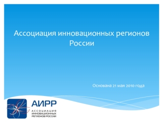 Ассоциация инновационных регионов России
