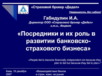 Посредники и их роль в развитии банковско-страхового бизнеса
