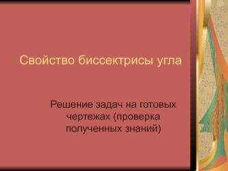 Свойство биссектрисы угла