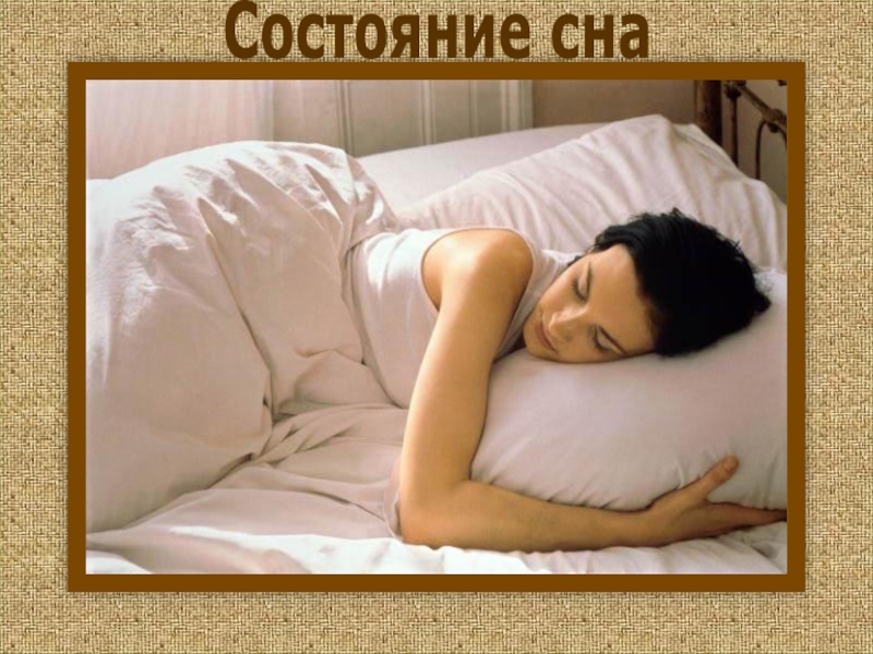 Состояние сна. Состояние спать.