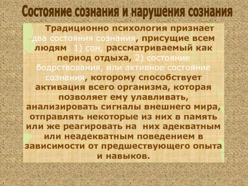 Состояние сознания. Два состояния сознания. Концепция состояний памяти. Психология признает два состояния сознания присущих всем людям. Традиционная психология.