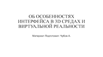 Об особенностях интерфейса в 3D средах и виртуальной реальности