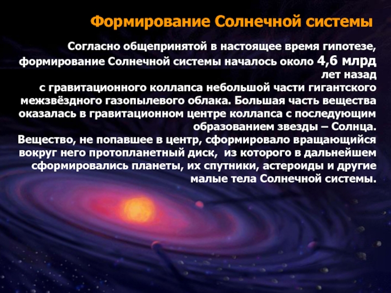 На рисунке приведена схема формирования солнечной системы подпишите условия или процесс