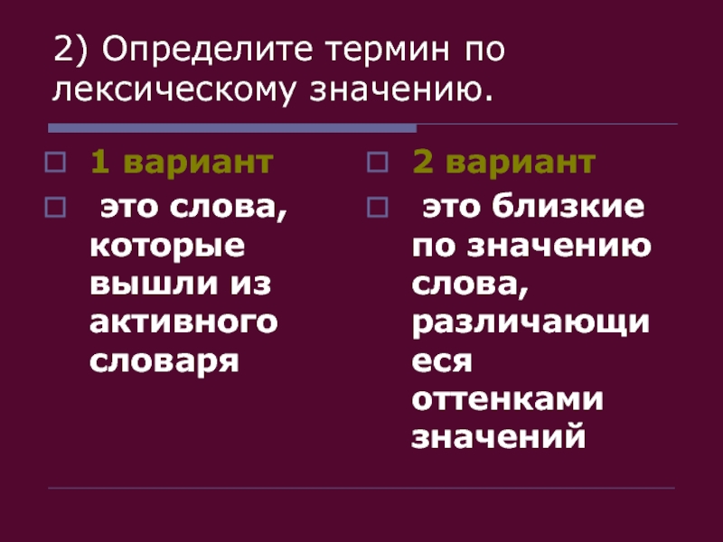 Уровни определения понятий. Слова близкие или совпадающие по лексическому значению. Оттенки лексического значения что это. Слова различающиеся оттенками лексического значения. Слова которые вышли из активного словаря.