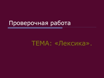 Проверочная работа