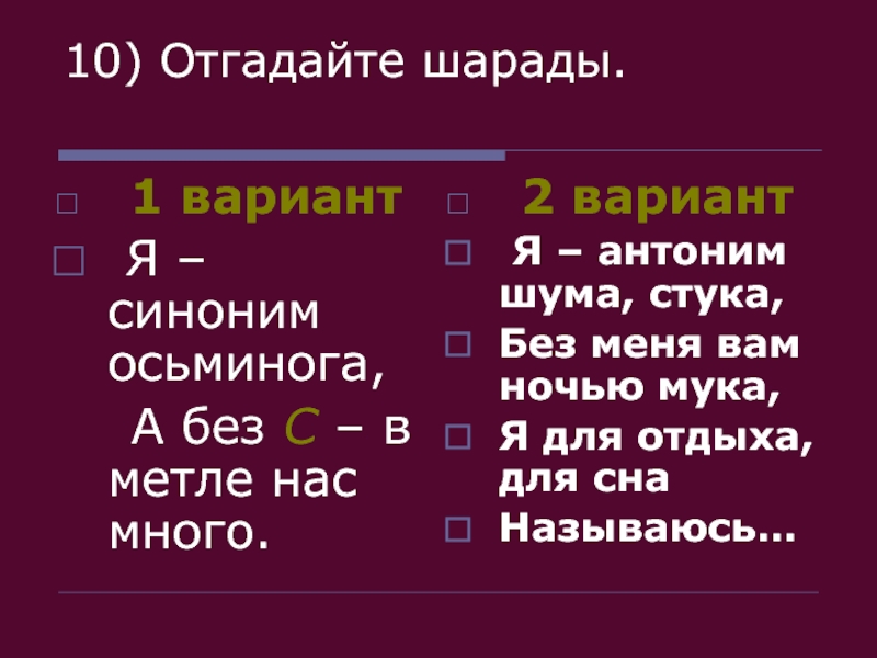 Объясните значение слов партер сувенир шарада. Загадка я синоним осьминога а без с в метле нас много. Я антоним шума стука без меня вам ночью мука. Шум антоним. Антоним к слову шум.