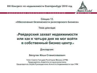 XIII Конгресс по недвижимости Екатеринбург 2010 год