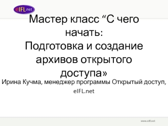 Мастер класс “С чего начать:Подготовка и создание архивов открытого доступа