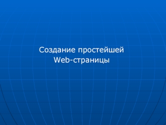 Создание простейшей 
Web-страницы