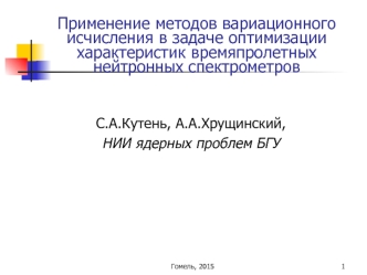 Применение методов вариационного исчисления в задаче оптимизации характеристик времяпролетных нейтронных спектрометров