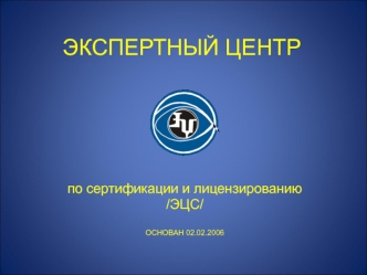 ЭКСПЕРТНЫЙ ЦЕНТР