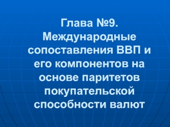 Глава №9. Международные сопоставления ВВП и его компонентов на основе паритетов покупательской способности валют