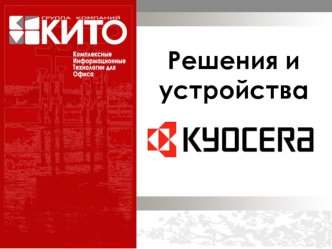 Решения и устройства