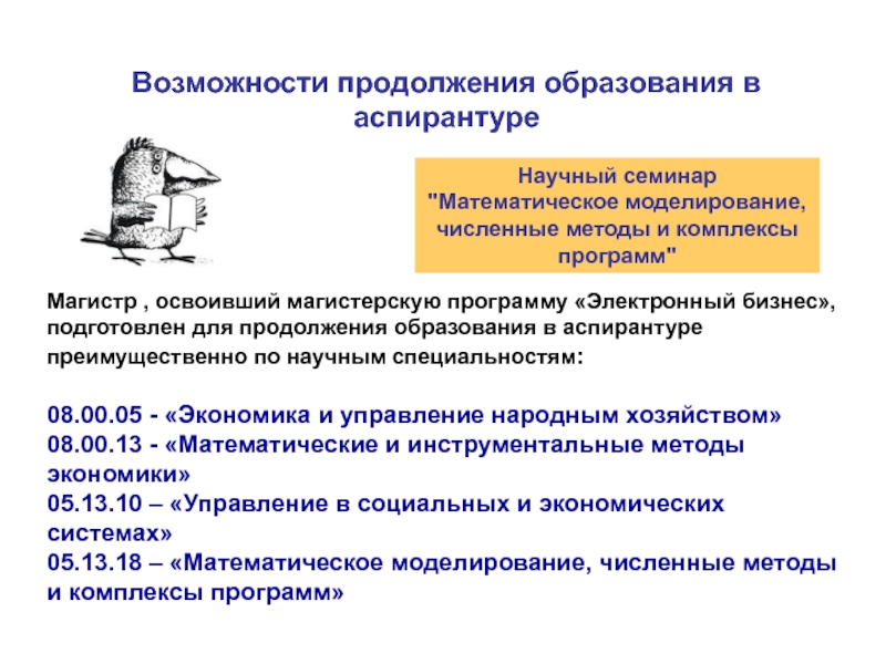 Продолжающее образование это. Экономика аспирантура. Пример рекомендации для продолжения обучения в аспирантуре.