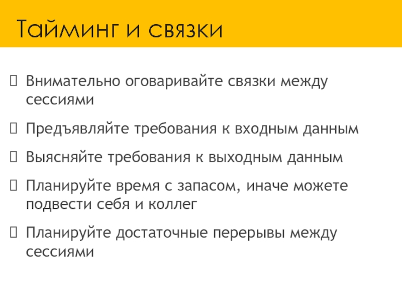 Тайминг это. Тайминг. Тайминг в работе. Тайминг для презентации. Тайминг презентации пример.