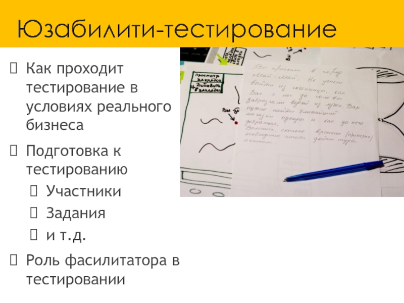 Юзабилити тестирование. Как проходит юзабилити тестирование. Приглашение на юзабилити тестирование. Участники юзабилити тестирование. Юзабилити тест пример задания.