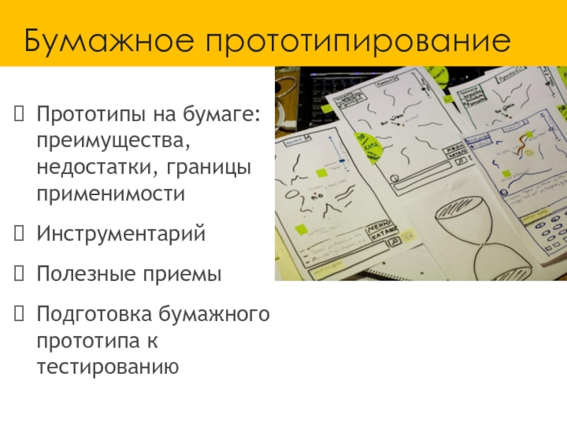 Прототипирование технология 8. Бумажное прототипирование. Прототипирование достоинства и недостатки. Достоинства бумажного прототипа. Прототипирование на бумаге.