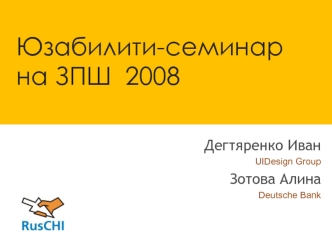 Юзабилити-семинар на ЗПШ  2008