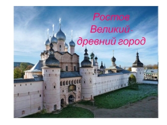 Ростов Великий - древний город