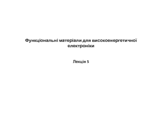 Функціональні матеріали для високоенергетичної електроніки