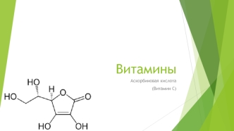 Витамины. Аскорбиновая кислота