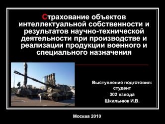 Страхование объектов интеллектуальной собственности и результатов научно-технической деятельности при производстве и реализации продукции военного и специального назначения