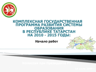 КОМПЛЕКСНАЯ ГОСУДАРСТВЕННАЯ ПРОГРАММА РАЗВИТИЯ СИСТЕМЫ ОБРАЗОВАНИЯ В РЕСПУБЛИКЕ ТАТАРСТАН НА 2010 - 2015 ГОДЫ: