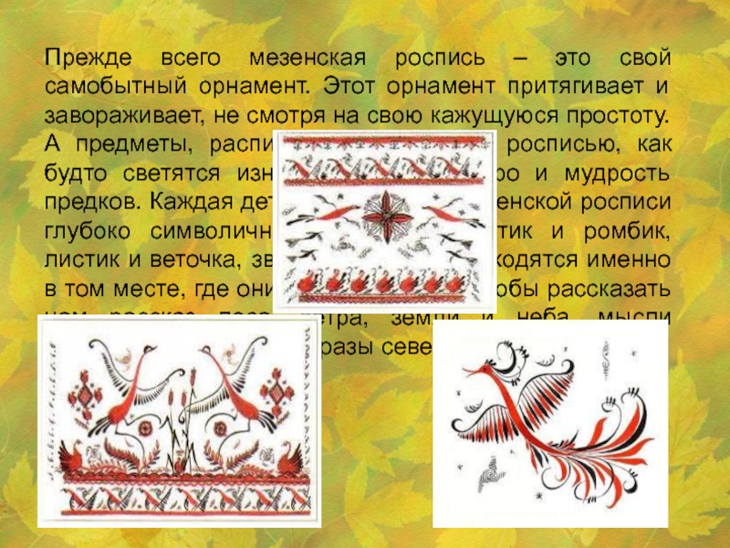 Мезенская роспись презентация 4 класс