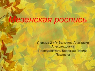 Мезенская роспись