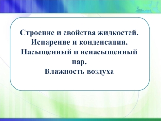 Строение и свойства жидкостей. Испарение и конденсация. Насыщенный и ненасыщенный пар. Влажность воздуха