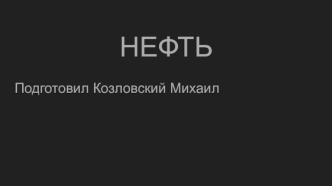 Нефть. Чёрное золото